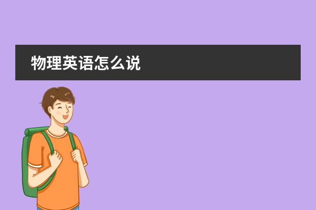 物理英语怎么说