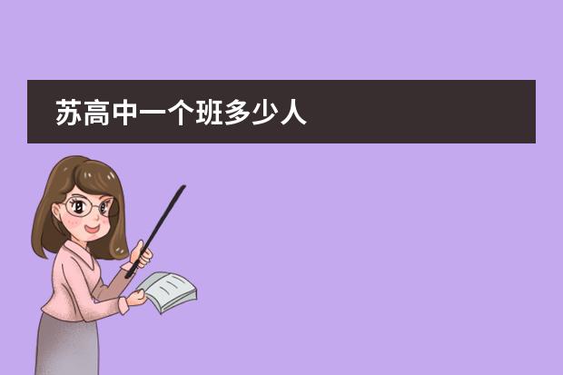 苏高中一个班多少人