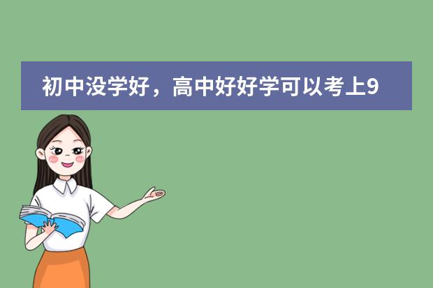 初中没学好,高中好好学可以考上985吗?