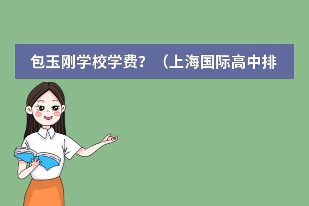 包玉刚学校学费？（上海国际高中排名前十）