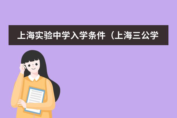 上海实验中学入学条件(上海三公学校是哪几所?)