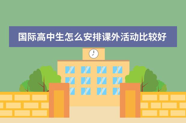 国际高中生怎么安排课外活动比较好?