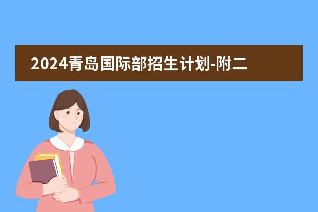 2024青岛国际部招生计划-附二中58中分数线(IB学校的MYP3相当于中国几年级)