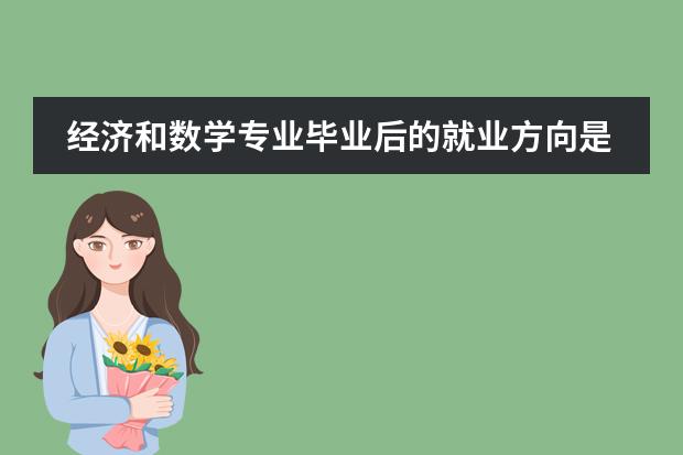经济和数学专业毕业后的就业方向是什么?