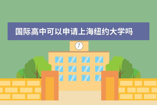 国际高中可以申请上海纽约大学吗