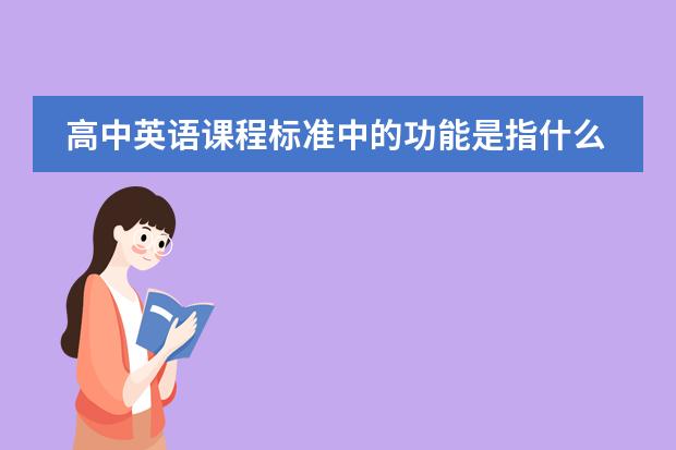 高中英语课程标准中的功能是指什么