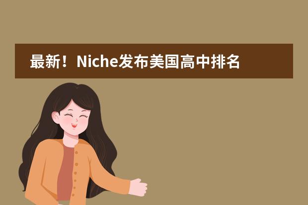 最新!Niche发布美国高中排名TOP50榜单...申请美高的学生看过来 十大民办高中排名榜