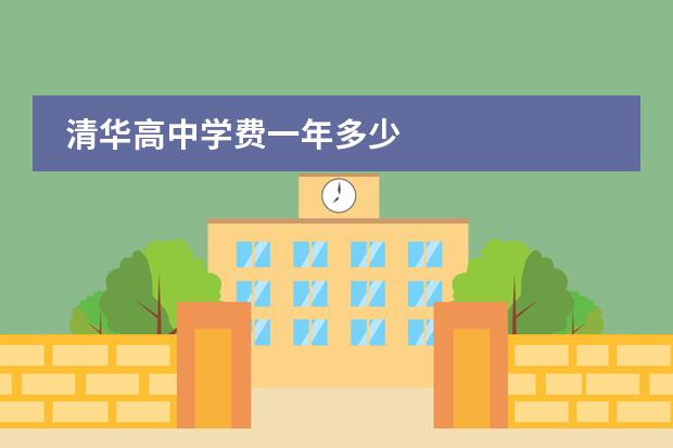 清华高中学费一年多少