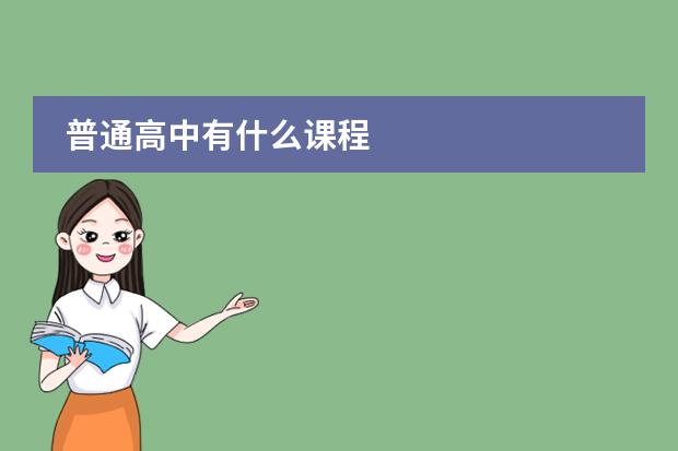 普通高中有什么课程