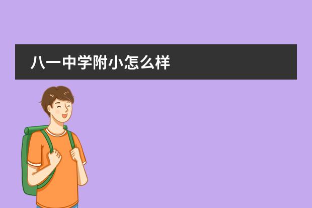 八一中学附小怎么样