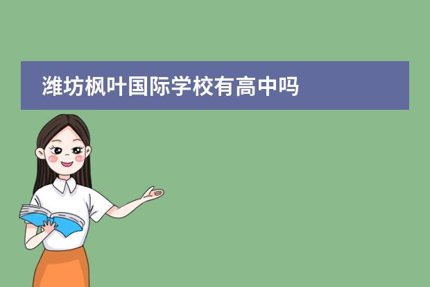 潍坊枫叶国际学校有高中吗