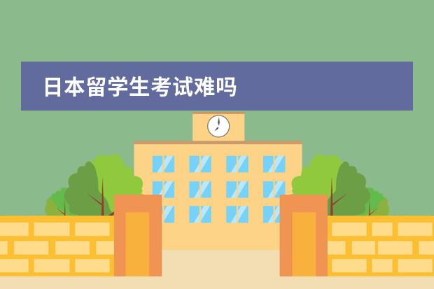 日本留学生考试难吗