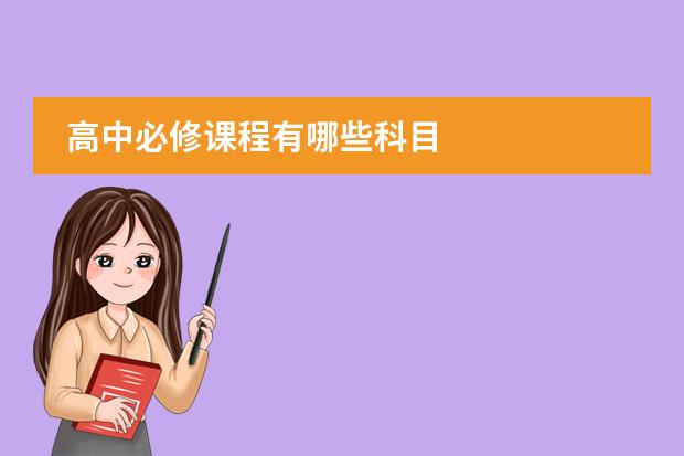 高中必修课程有哪些科目