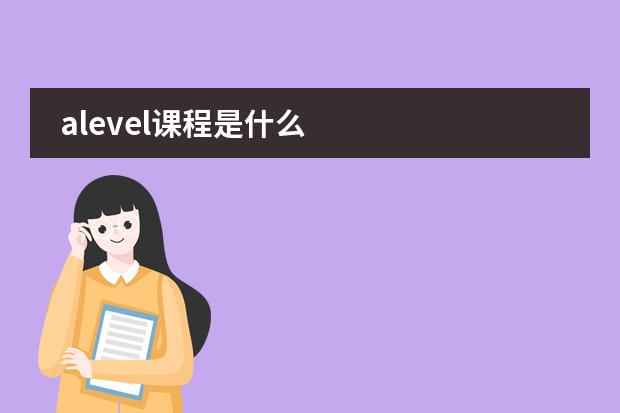 alevel课程是什么