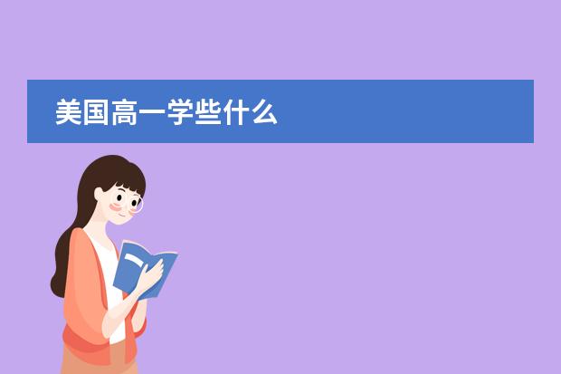 美国高一学些什么