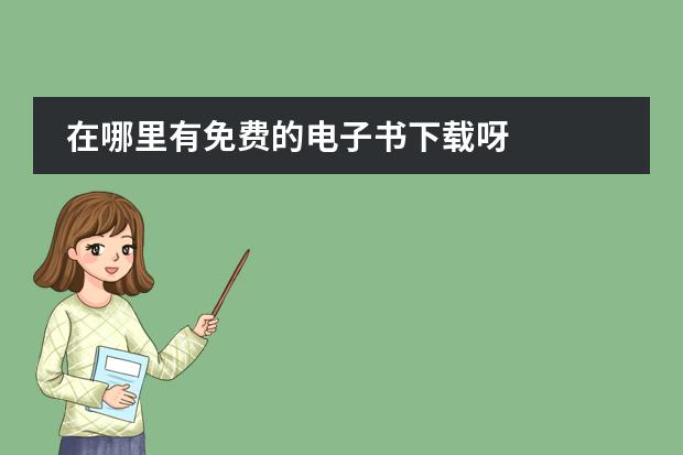在哪里有免费的电子书下载呀