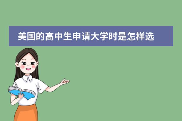 美国的高中生申请大学时是怎样选 重庆高中课程