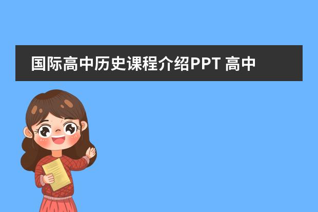 国际高中历史课程介绍PPT 高中历史新课程的理论与实践内容简介