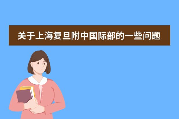 关于上海复旦附中国际部的一些问题,希望知情人士帮忙解答一下,非常感谢(高中是不是选了文科,高考的时候就不用考理科了?)