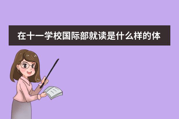 在十一学校国际部就读是什么样的体验?
