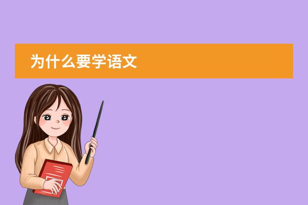 为什么要学语文