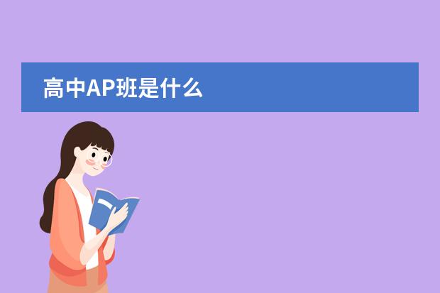 高中AP班是什么