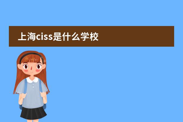上海ciss是什么学校