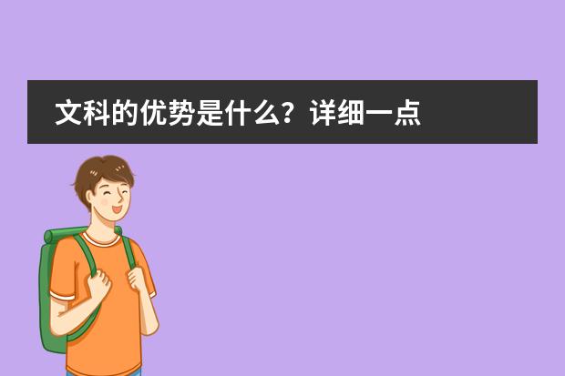 文科的优势是什么?详细一点