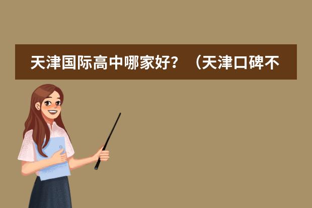 天津国际高中哪家好？（天津口碑不错的国际高中推荐，附2024年学费）