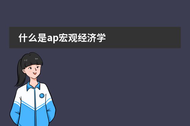 什么是ap宏观经济学