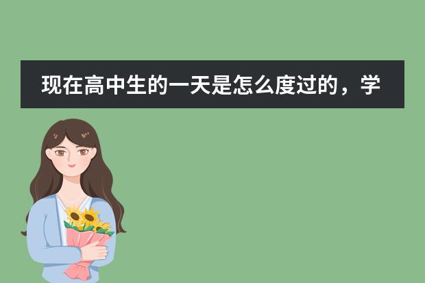 现在高中生的一天是怎么度过的，学业安排繁琐吗？