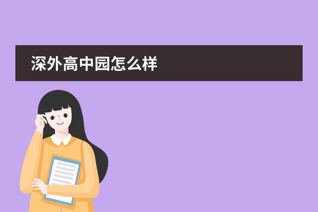 深外高中园怎么样