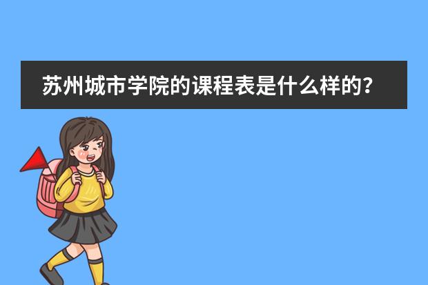 苏州城市学院的课程表是什么样的？