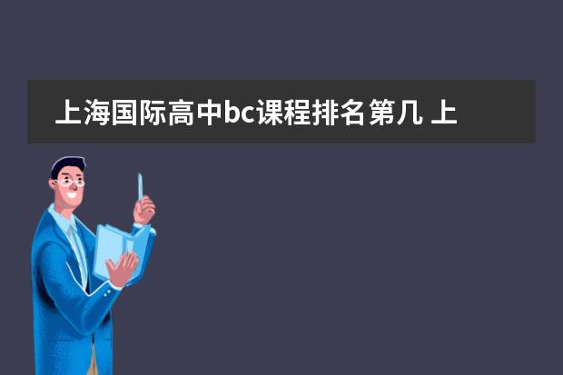 上海国际高中bc课程排名第几 上海最大的双语教育集团&ldquo;协和双语&rdquo;8大校区盘点！每一个都不简单