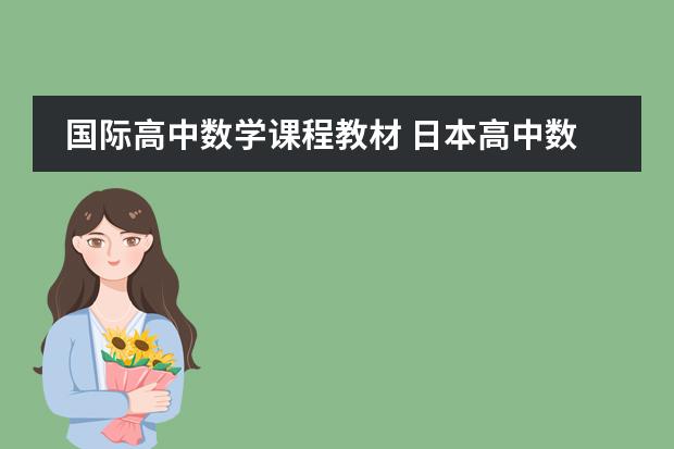 国际高中数学课程教材 日本高中数学教材