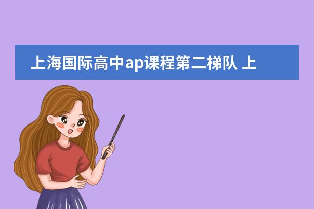 上海国际高中ap课程第二梯队 上海闵行高中学校梯队排行榜+分数线+资源梳理（中）