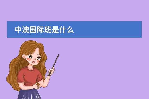 中澳国际班是什么