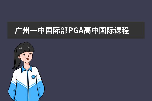 广州一中国际部PGA高中国际课程班 出国留学 到底留学国际班好不好