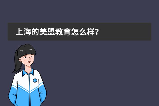 上海的美盟教育怎么样？