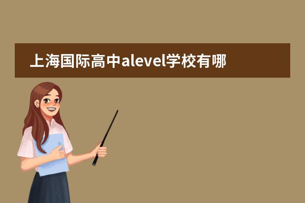 上海国际高中alevel学校有哪些？