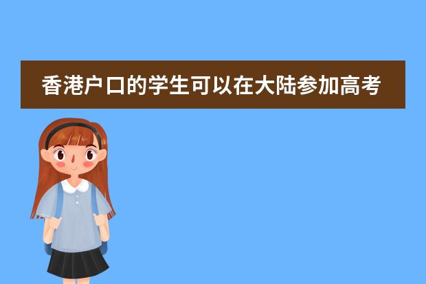 香港户口的学生可以在大陆参加高考吗