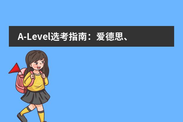 A-Level选考指南：爱德思、CAIE、AQA，哪个考试局更容易让你脱颖而出？