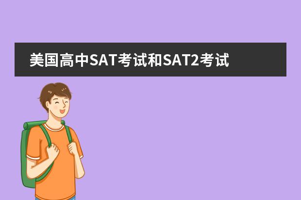 美国高中SAT考试和SAT2考试的区别是什么？