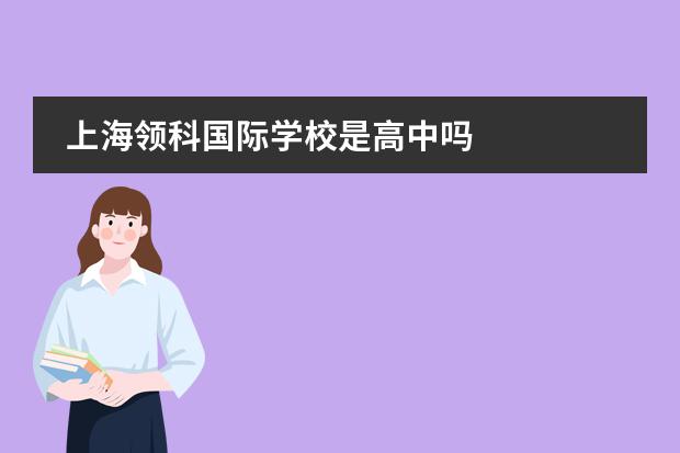 上海领科国际学校是高中吗