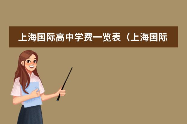 上海国际高中学费一览表（上海国际高中排名一览表）
