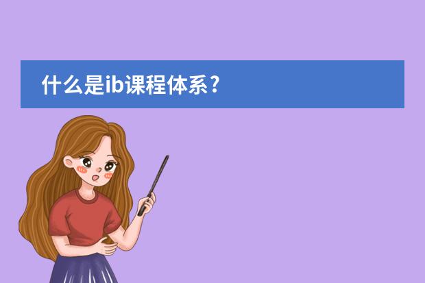 什么是ib课程体系?