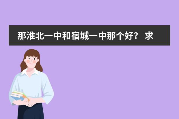 那淮北一中和宿城一中那个好？ 求全国高中学校排名