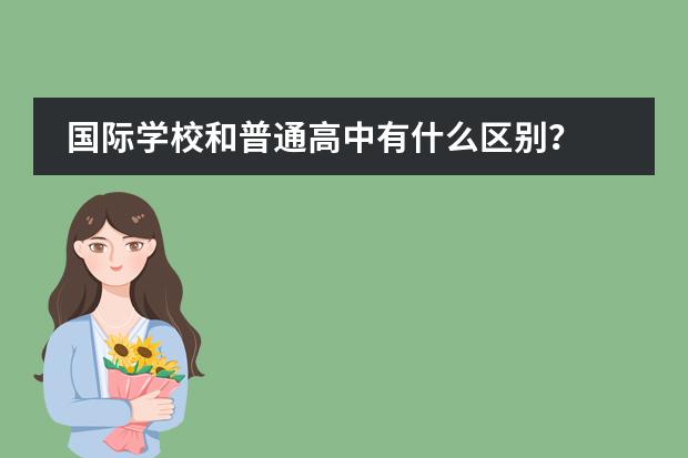 国际学校和普通高中有什么区别？