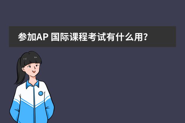 参加AP 国际课程考试有什么用？