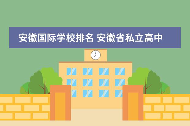 安徽国际学校排名 安徽省私立高中排名
